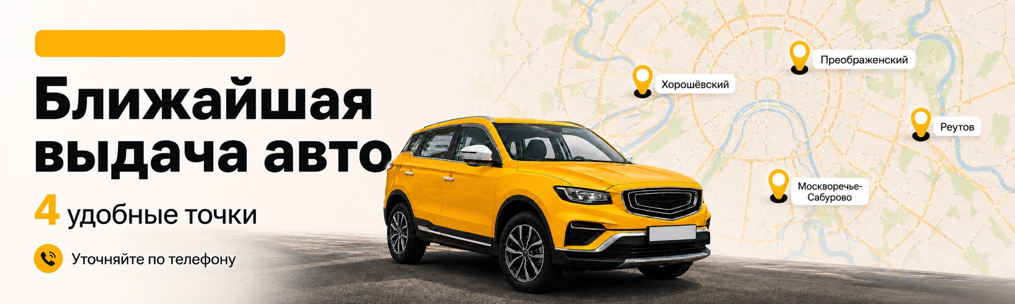 Ближайшая выдача авто в Москве — 4 удобные точки. Уточняйте адрес по телефону